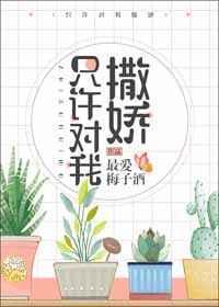只许对我撒娇迟芮叶明寒