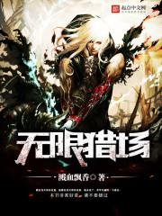 无限猎场开局