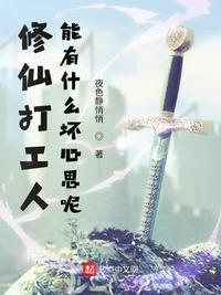 打工修仙记