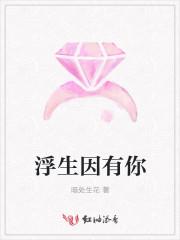 浮生遇你的意思