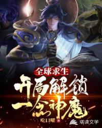 全球求生开局签到魔神血脉!