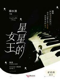 星星的女王 第12章