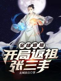 全球返祖之开局返祖张三丰北城徐公