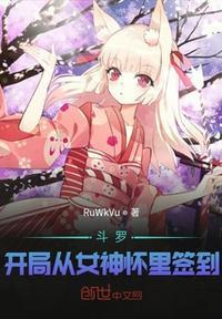 斗罗开局从女神怀里签到有声