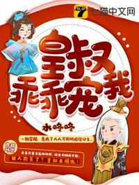 皇叔乖乖宠我漫画