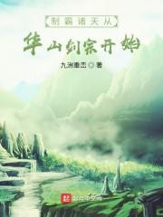 制霸诸天从华山剑宗开始txt八零