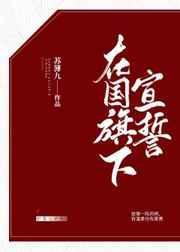 国旗下宣誓的誓词40字