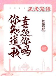 你知道我喜欢你吗古文