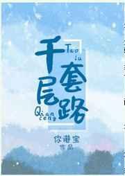 千层套路怎么火的