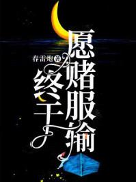 顾慎迟魏初桐终于愿赌服输