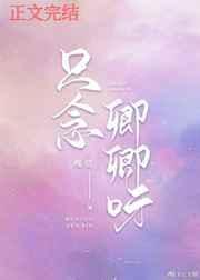 只念卿卿呀作者槐故