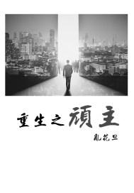 重生之顽主倒爷的世界首富