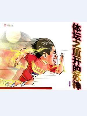 体坛之重开的苏神99mk