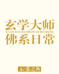玄学大师的佛系日常txt云盘