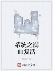 满血复活能随便说吗