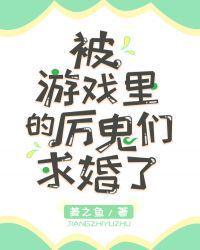 被游戏里的厉鬼们求婚了百度