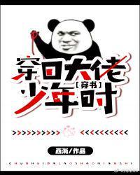 穿回大佬少年时全文免费阅读