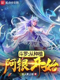 斗罗从种植阿银开始免费阅读听书