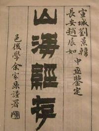 山海经里的东西真的存在吗