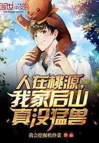 人在桃源我家后山真没猛兽