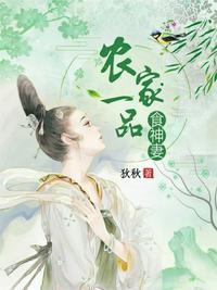农家一品食神妻好看吗