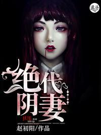 绝代阴妻全文免费