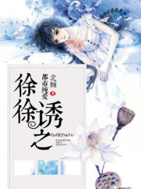 徐徐诱之顾亦程奕免费