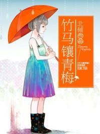 竹马镶青梅 txt