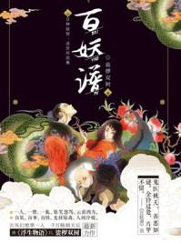 百妖谱京师篇