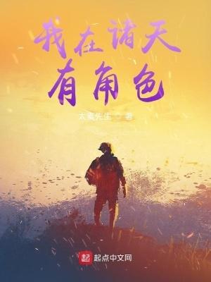 我在诸天有角色话本