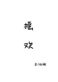 摇欢实体书