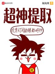 超神提取火葬场