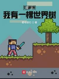 废土我有一棵世界树肥宅很忙