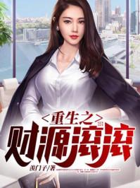 重生之财源滚滚秦雨涵最后和李东在一块了吗