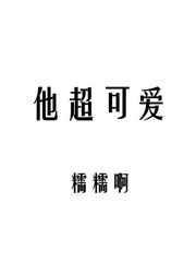 他超可爱百度加番外