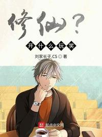 修仙?开什么玩笑! 刘家长子.CS