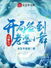 斗罗之开局签到女神老婆小舞