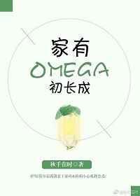 家有Omega初长成百度