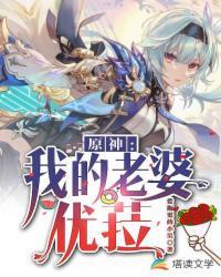 原神我的老婆优菈起点