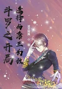 斗罗之开局唐三之死