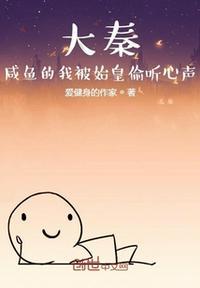 穿越大秦获得咸鱼系统