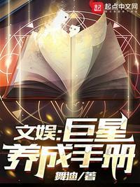 巨星养成手册清软完结