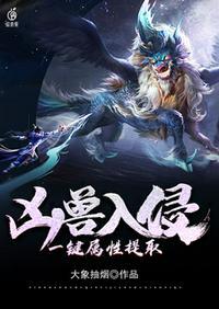 凶兽入侵一键提取属性