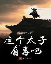 太子有毒游戏