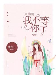 亲爱的我不等你了全文免费阅读