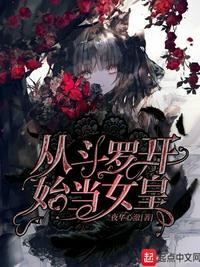 从斗罗开始女神签到