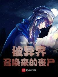 被召唤到异世界的我是魔王