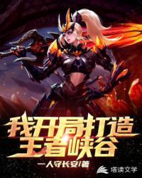 好友王者峡谷开局是什么模式