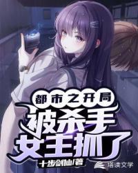 开局被认为是杀手