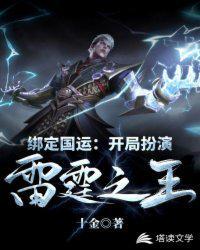 绑定国运开局扮演雷霆之王十金